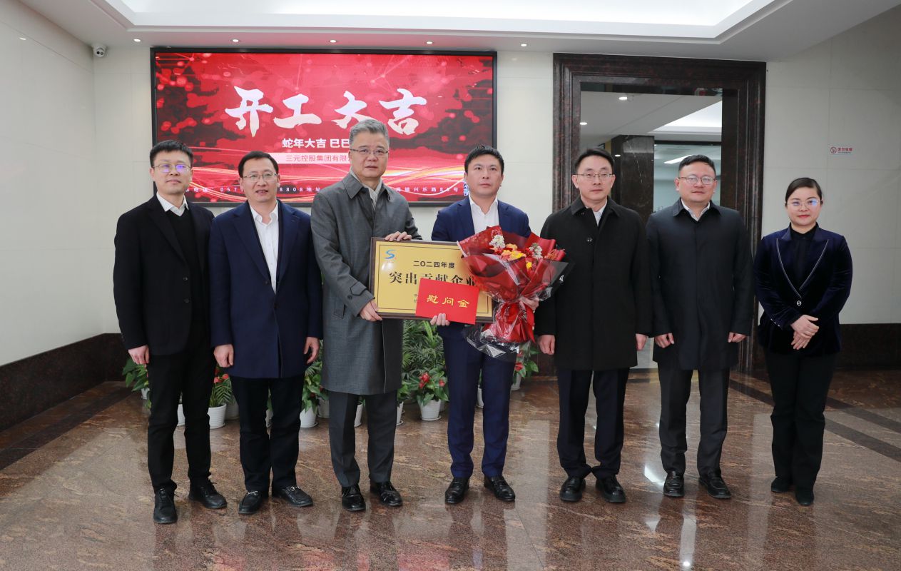 三元控股集團(tuán)連續(xù)多年獲評蕭山區(qū)“突出貢獻(xiàn)企業(yè)”